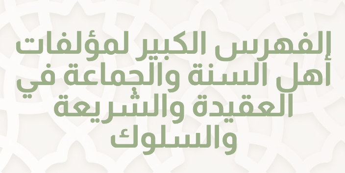 الفهرس الكبير لمصنفات أهل السنة والجماعة